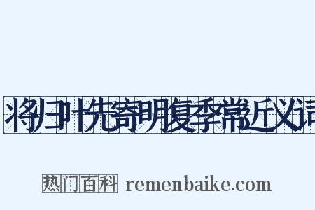将归叶先寄明复季常近义词是什么意思的图片